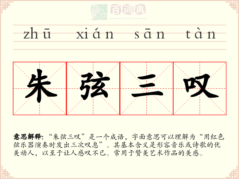 朱弦三叹