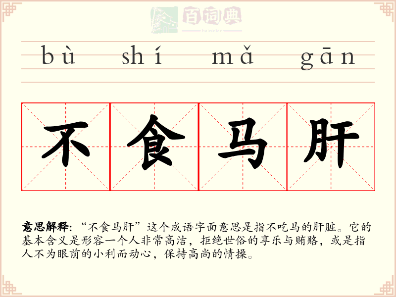 不食马肝