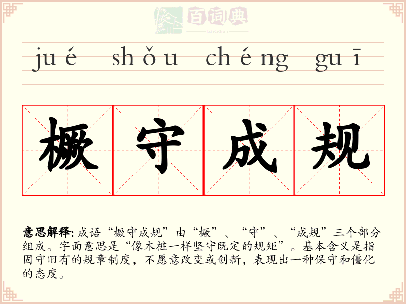 橛守成规