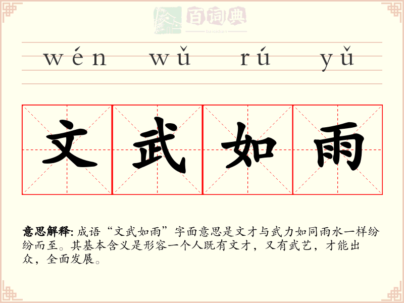 文武如雨