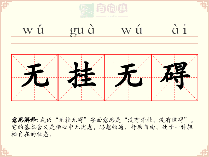 无挂无碍