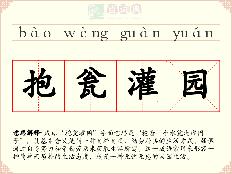 抱瓮灌园