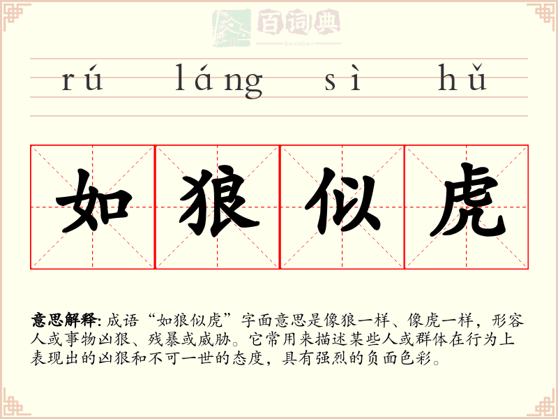 如狼似虎