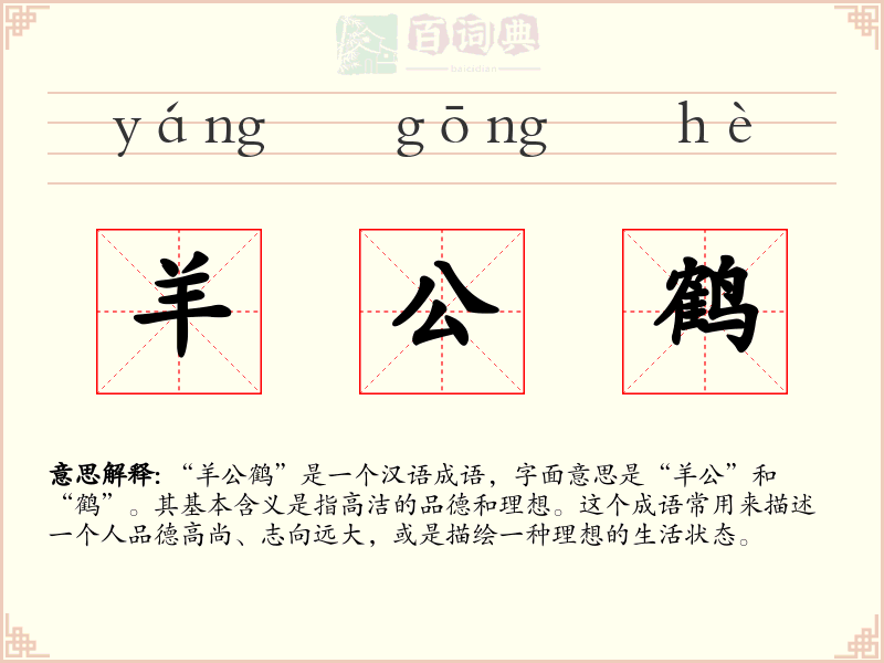羊公鹤