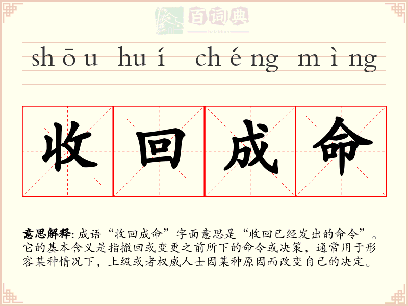 收回成命