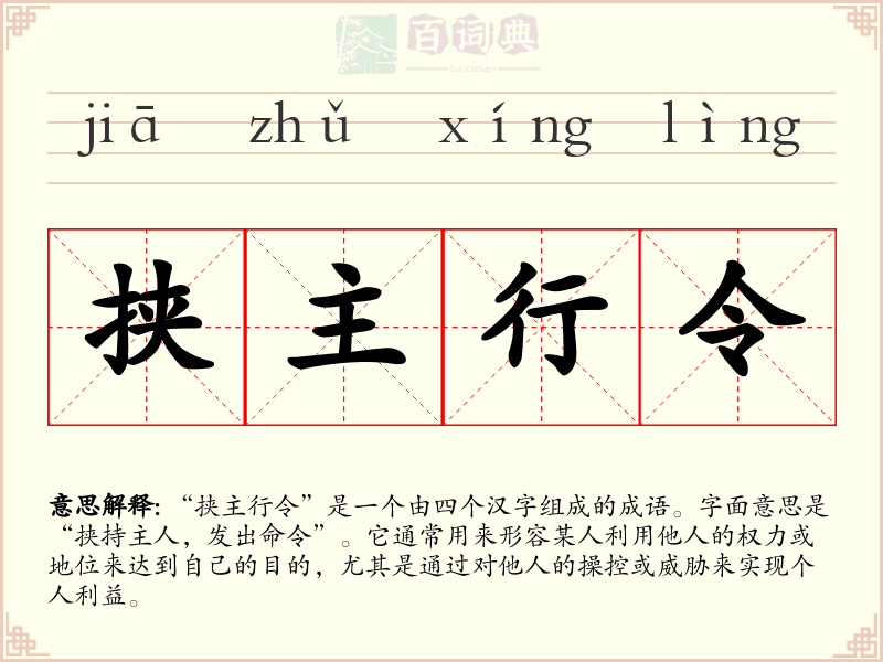 挟主行令