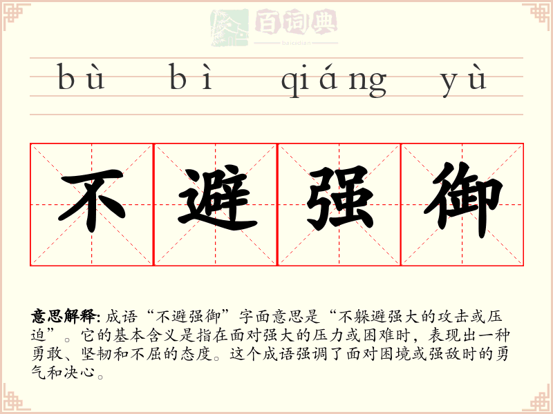 不避强御