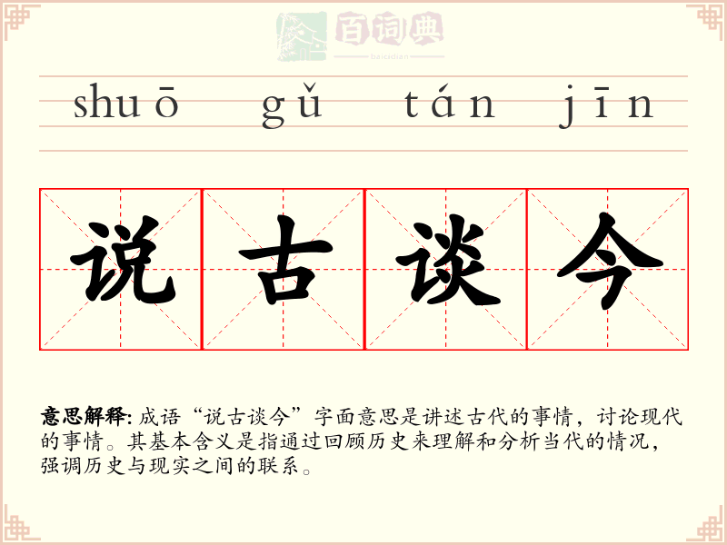 说古谈今