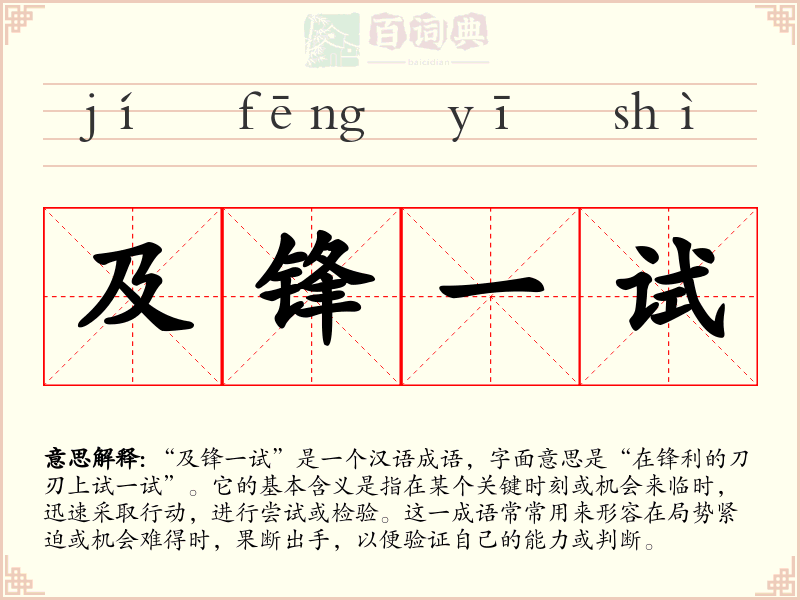 及锋一试