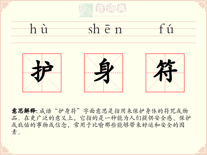 护身符