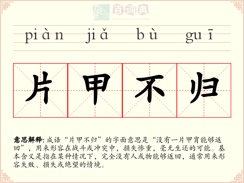 片甲不归