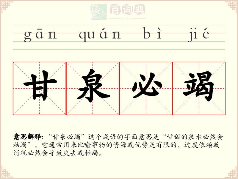 甘泉必竭