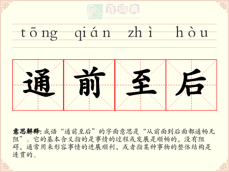 通前至后