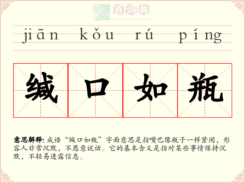 缄口如瓶