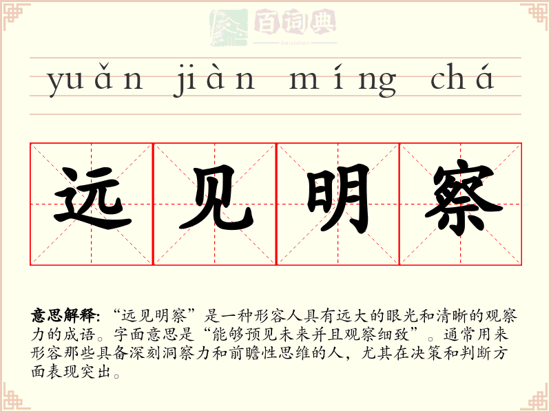 远见明察
