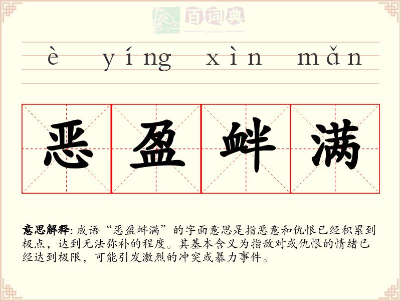 恶盈衅满
