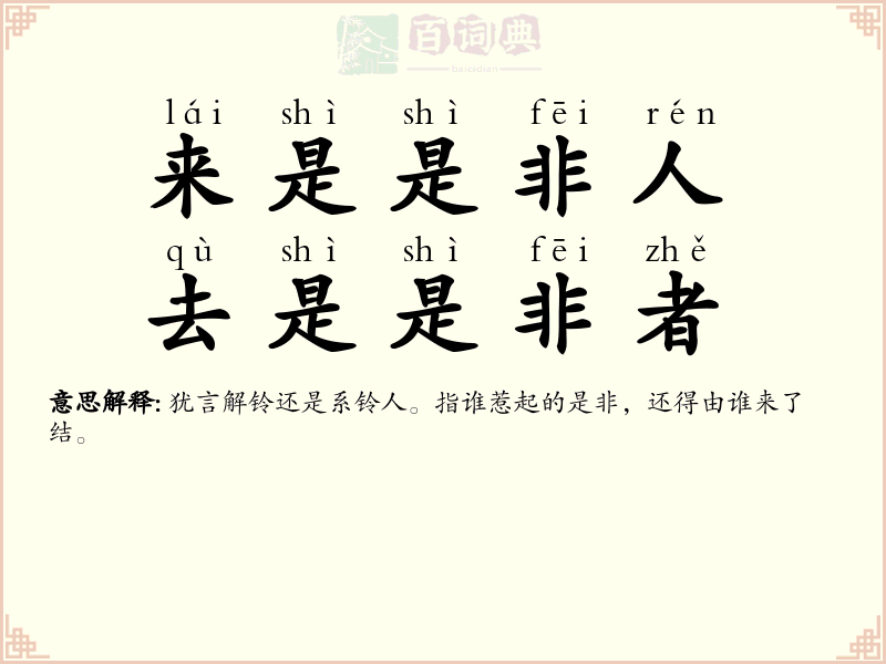 来是是非人，去是是非者