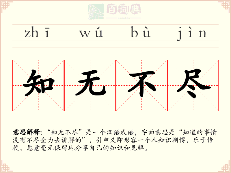 知无不尽