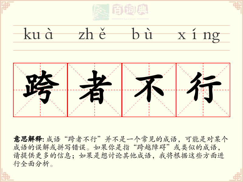 跨者不行
