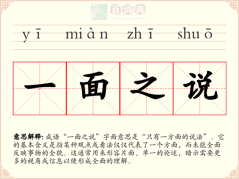 一面之说