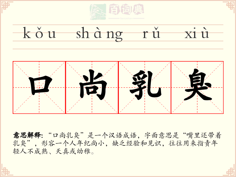 口尚乳臭