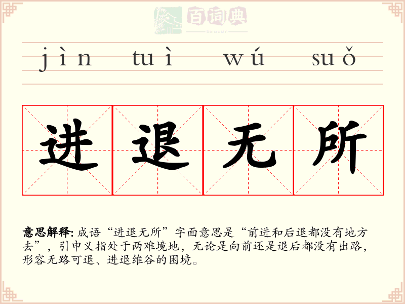 进退无所