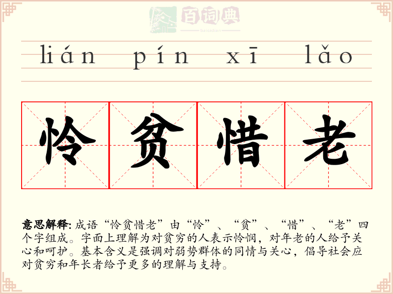 怜贫惜老
