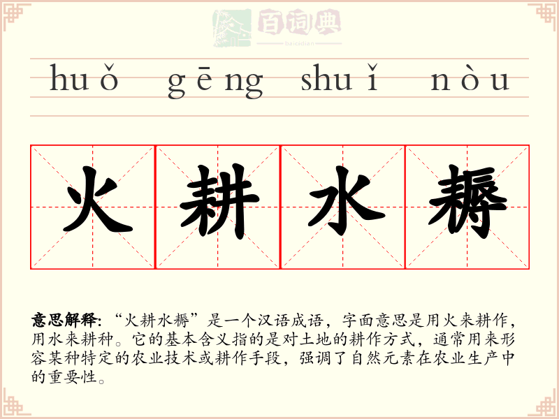 火耕水耨