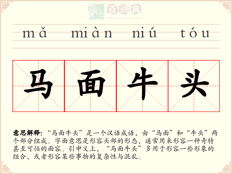 马面牛头
