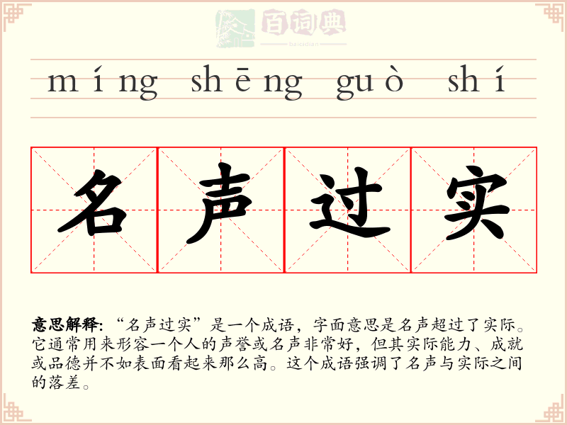 名声过实
