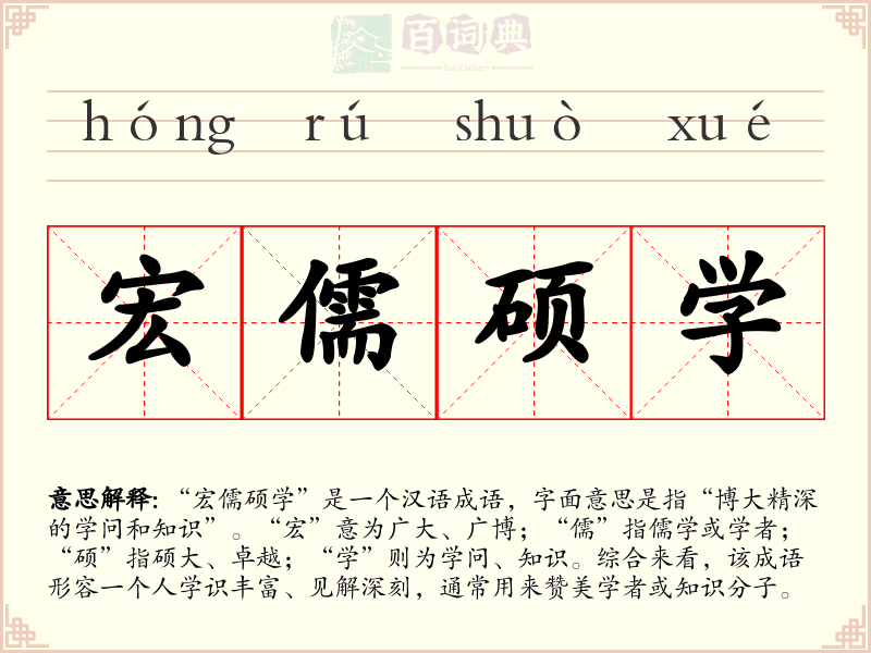 宏儒硕学