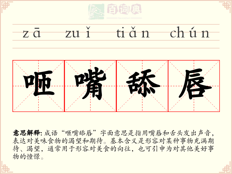 咂嘴舔唇