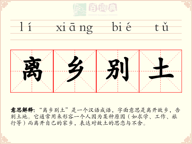 离乡别土