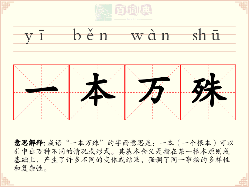 一本万殊