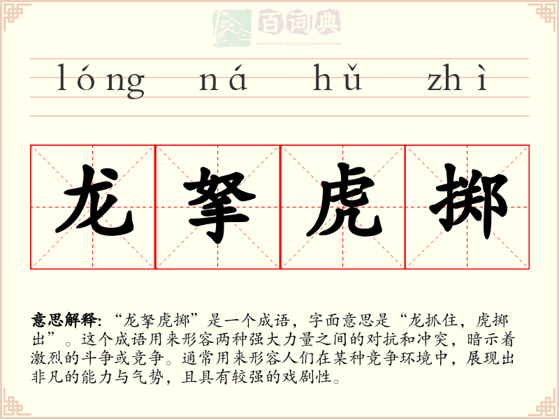 龙拏虎掷