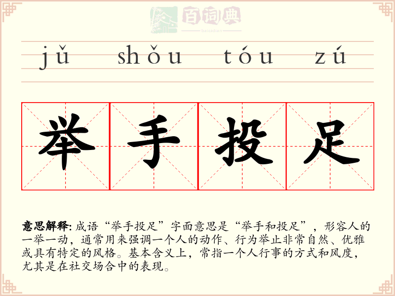 举手投足