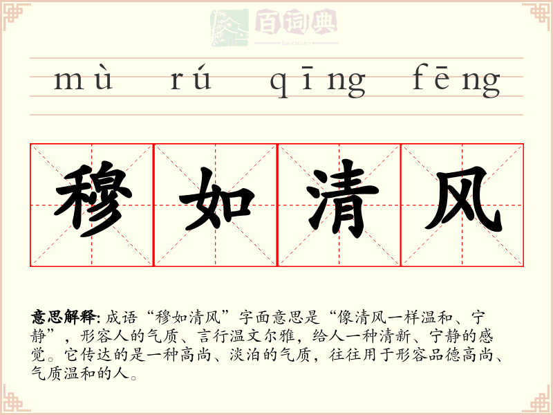 穆如清风