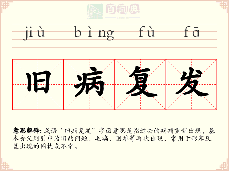 旧病复发