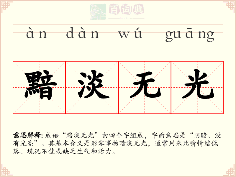 黯淡无光