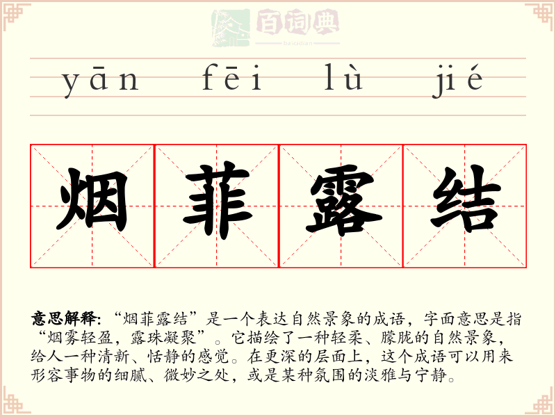 烟菲露结