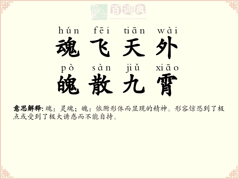 魂飞天外，魄散九霄