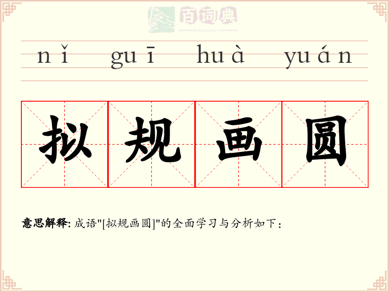拟规画圆
