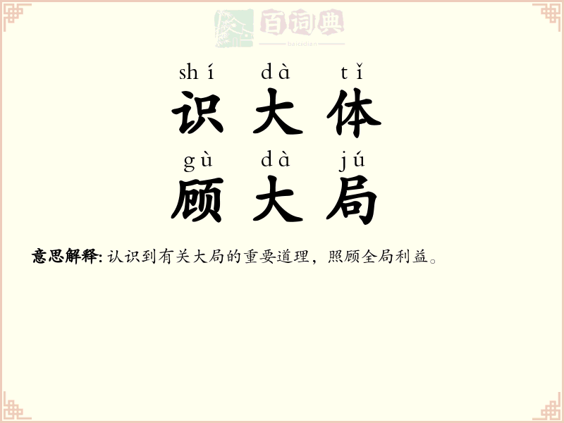 识大体，顾大局