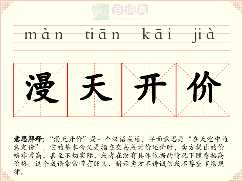漫天开价