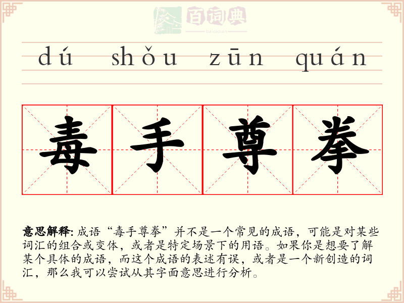 毒手尊拳
