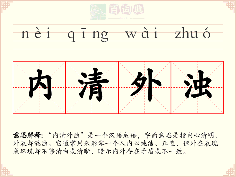 内清外浊