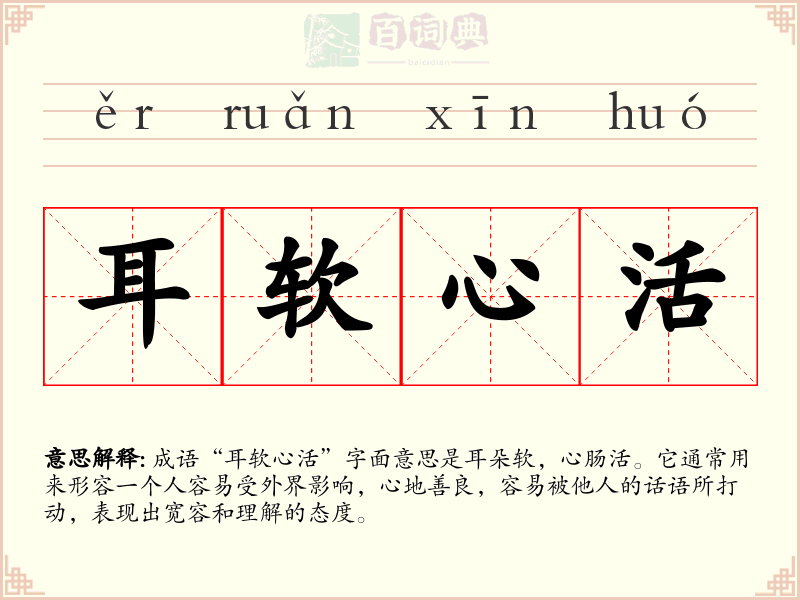 耳软心活