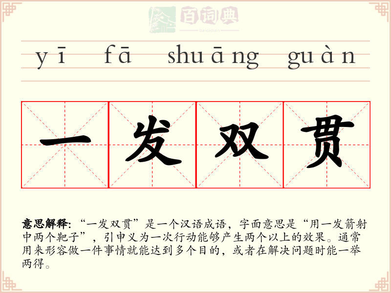 一发双贯
