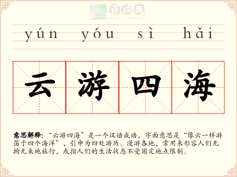 云游四海