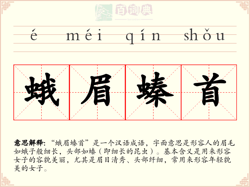 蛾眉螓首